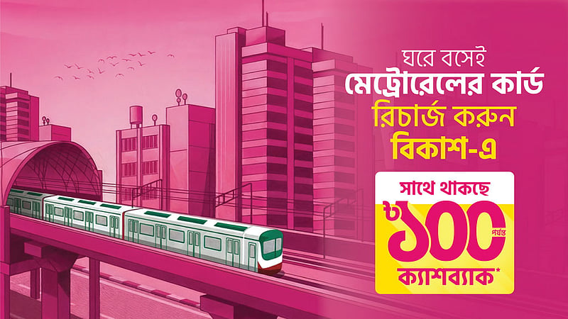 বিকাশে মেট্রোরেলের কার্ড রিচার্জে ১০০ টাকা পর্যন্ত ক্যাশব্যাক