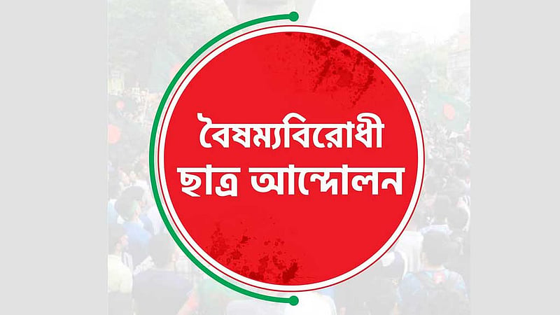 ৩ মাসের মাথায় সরল স্থগিতাদেশ, বৈষম্যবিরোধীদের কমিটি পুনর্গঠনের সুযোগ