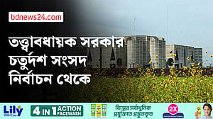 সংবিধানে ফিরে এল নির্দলীয় তত্ত্বাবধায়ক সরকারব্যবস্থা