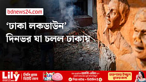 ‘ঢাকা লকডাউন’ কর্মসূচিতে যা হল ঢাকায়
