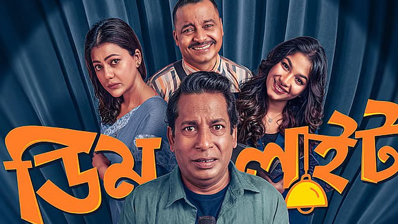 হাসির আড়ালে লুকানো সংকট নিয়ে মোশাররফের ‘ডিমলাইট’
