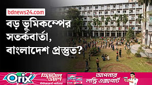 ‘বড় ভূমিকম্পের শঙ্কা’