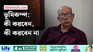 ভূমিকম্পের সময় যেসব কাজ করবেন না