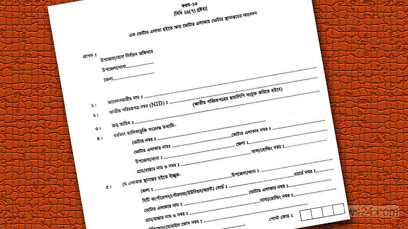 ভোটার এলাকা পরিবর্তন করবেন যেভাবে