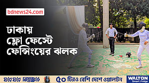 ঢাকায় ফ্লো ফেস্টে ‘রাজকীয় খেলা’ ফেন্সিং
