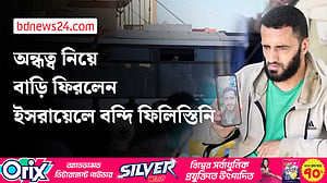 ইসরায়েলি কারাগার থেকে মুক্ত ফিলিস্তিনির অভিজ্ঞতা