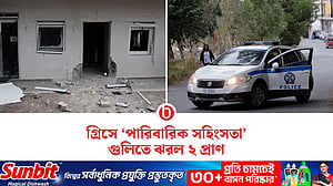 গ্রিসে গুলিতে প্রাণ গেল ২ জনের