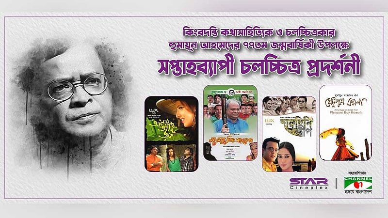 হ‌ুমায়ূনের চার সিনেমা নিয়ে ‘হ‌ুমায়ূন আহমেদ সপ্তাহ’