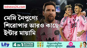 তিন প্রজন্মের তিন আর্জেন্টাইনের চার গোলে কনফারেন্স ফাইনালে মায়ামি