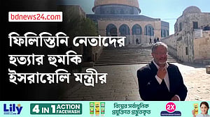 ফিলিস্তিন রাষ্ট্রের স্বীকৃতি ঠেকাতে ইসরায়েলি মন্ত্রীর হুমকি