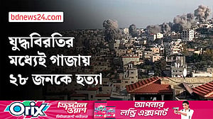 যুদ্ধবিরতির মধ্যেই গাজায় ইসরায়েলি হামলায় ২৮ ফিলিস্তিনি নিহত