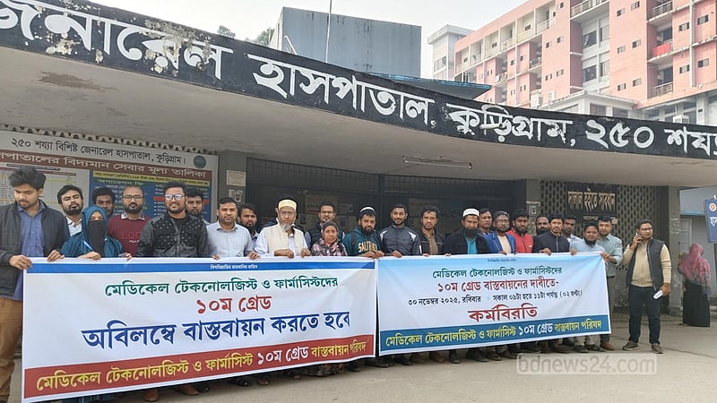 দশম গ্রেডের দাবিতে মেডিকেল টেকনোলজিস্ট ও ডিপ্লোমা ফার্মাসিস্টদের কর্মবিরতি