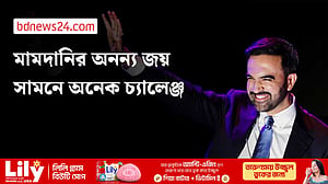 মামদানির ঐতিহাসিক জয়: সামনের দিনগুলো কেমন হবে?