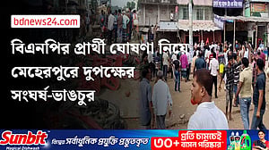 বিএনপির মনোনয়ন দ্বন্দ্বে মেহেরপুরে পাল্টাপাল্টি হামলা