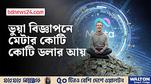 ভুয়া বিজ্ঞাপন থেকে মেটার আয় হাজার কোটি ডলার: রয়টার্স