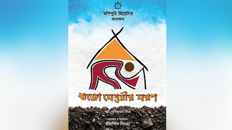 বিশ বছর পর 'ধ্বজো মেস্তরীর মরণ' আসছে মঞ্চে