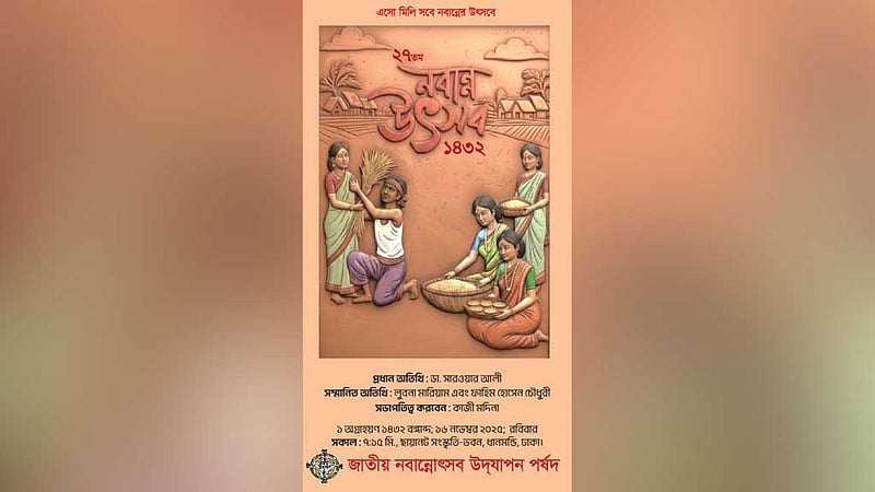 রাজনৈতিক কারণে 'নিরাপত্তা ঝুঁকি': বাতিল হল ‘নবান্ন উৎসব উদযাপন পর্ষদ' এর আয়োজন
