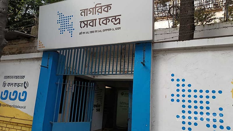 এক ঠিকানায় সকল নাগরিক সেবা