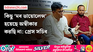 কিছু ‘মব ভায়োলেন্স’ হয়েছে অস্বীকার করছি না: প্রেস সচিব