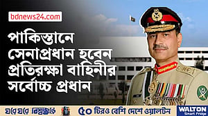 ক্ষমতা বাড়ছে পাকিস্তানের সেনাপ্রধানের