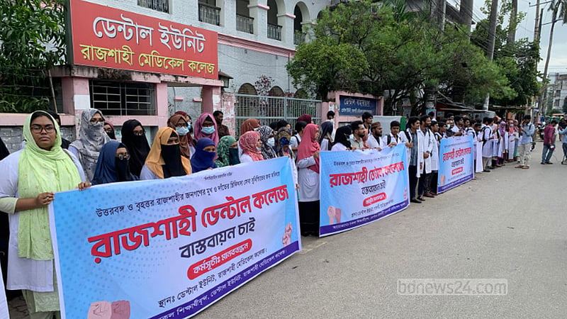 রাজশাহীতে আলাদা ডেন্টাল কলেজের দাবি