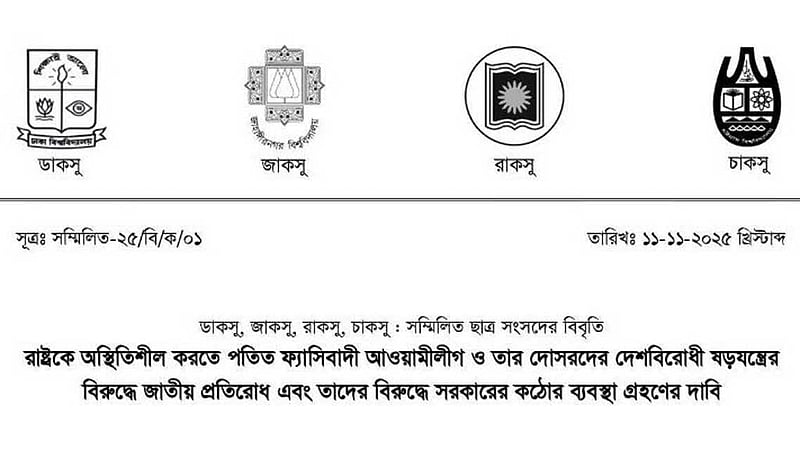 আওয়ামী লীগের ‘লকডাউন’: গণপ্রতিরোধের ডাক সম্মিলিত ছাত্র সংসদের