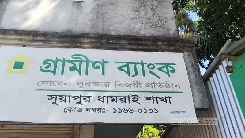 ধামরাইয়ে গ্রামীণ ব্যাংকের শাখা লক্ষ্য করে পেট্রোল বোমা নিক্ষেপ