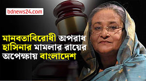হাসিনার মামলার রায়ের অপেক্ষায় বাংলাদেশ