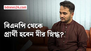 ‘জুলাই শহীদ’ মুগ্ধের ভাই স্নিগ্ধ কেন বিএনপিতে?