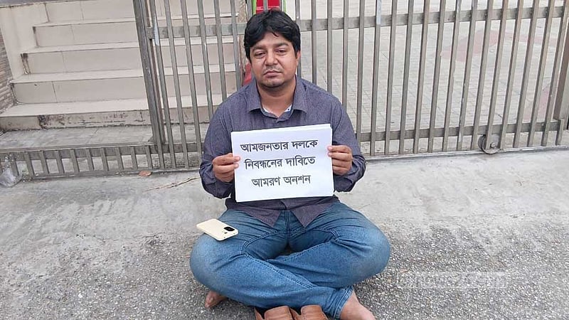 অনশনে বসা তারেকের আমজনতার দল নিবন্ধন পেল