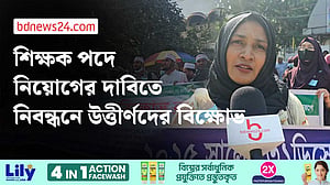 শাহবাগে নিবন্ধন পরীক্ষায় উত্তীর্ণ ‘নিয়োগবঞ্চিতদের’ বিক্ষোভ