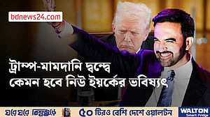 মামদানির নিউ ইয়র্ক পরিকল্পনায় যেভাবে বাধা হতে পারেন ডনাল্ড ট্রাম্প