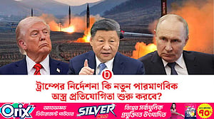 আবারও পারমাণবিক অস্ত্রের প্রতিযোগিতায় নামবে বিশ্ব!