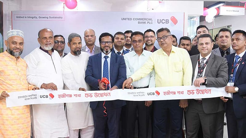 ইউসিবি এখন হাজীগঞ্জে