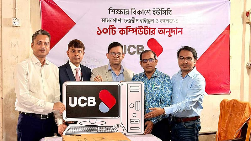 গ্রামীণ শিক্ষার্থীদের ১০টি কম্পিউটার দিল ইউসিবি
