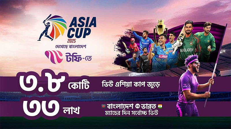 এশিয়া কাপ লাইভ স্ট্রিমিংয়ে টফির ‘রেকর্ড’