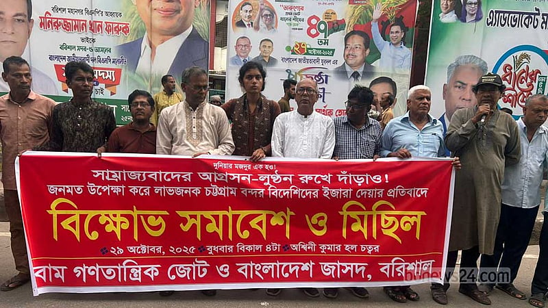 চট্টগ্রাম বন্দর ইজারা দেওয়ার প্রতিবাদে বামজোটের বিক্ষোভ