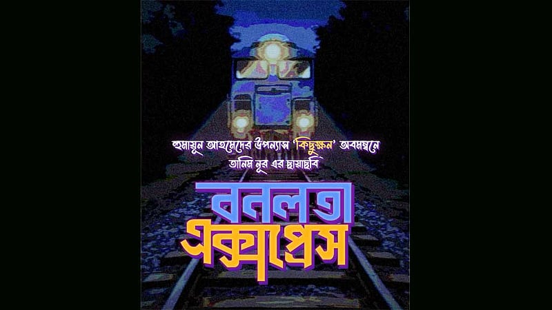 হ‌ুমায়ূন আহমেদের ‘কিছুক্ষণ’ থেকে তানিম নূরের ‘বনলতা এক্সপ্রেস’