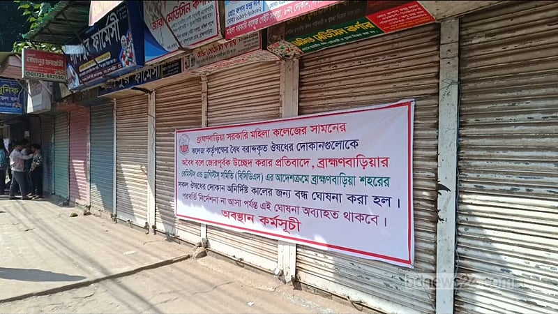 ব্রাহ্মণবাড়িয়া শহরের সব ফার্মেসি বন্ধ ঘোষণা, বিপাকে রোগীরা