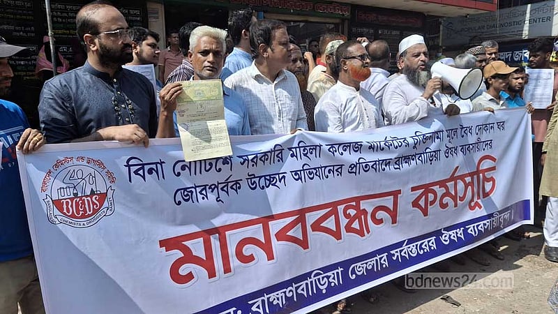 ব্রাহ্মণবাড়িয়ায় উচ্ছেদ অভিযান বন্ধের দাবিতে ওষুধ ব্যবসায়ীদের মানববন্ধন