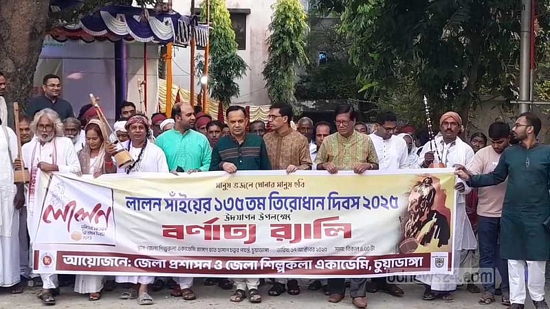 লালন সাঁইয়ের তিরোধান দিবসে চুয়াডাঙ্গায় র‌্যালি ও আলোচনা