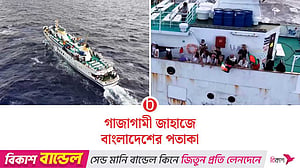 গাজার পথে ‘থাউজ্যান্ড ম্যাডলিনস’ ও ‘ফ্রিডম ফ্লোটিলা’