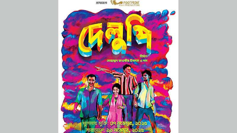 তাওকীরের ‘দেলুপি’ যে কারণে আগে খুলনায়
