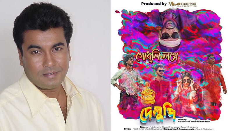 ‘গোধূলি লগ্নে’, মান্নাকে শ্রদ্ধা ‘দেলুপি’ সিনেমার গানে