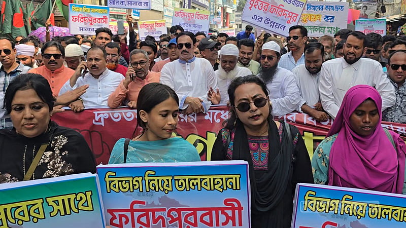 ফরিদপুর বিভাগ দ্রুত বাস্তবায়নের দাবিতে বিক্ষোভ