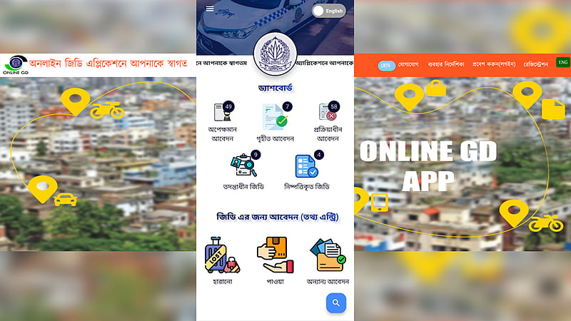 অনলাইনে জিডি করবেন যেভাবে