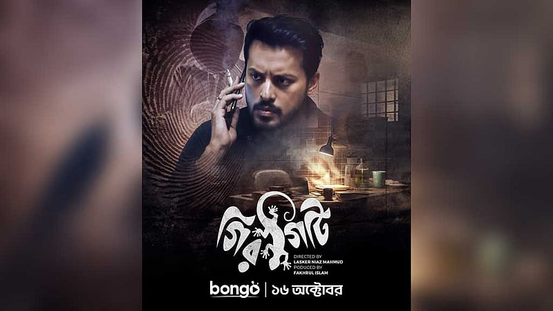 রূপ বদলানো খুনি আর অন্ধকার শহরের রহস্যে আসছে ‘গিরগিটি’