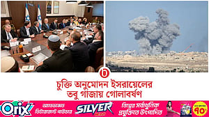 গাজায় যুদ্ধবিরতির চুক্তি অনুমোদন করল ইসরায়েল সরকার