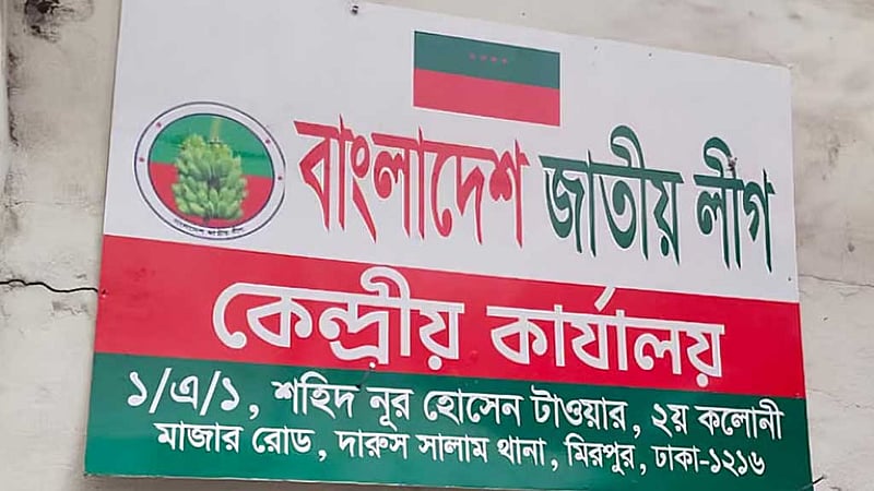নিবন্ধন: জাতীয় লীগের কার্যক্রম ফের যাচাইয়ে নামছে ইসি