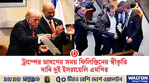 ট্রাম্পের ভাষণে বাধা, বের করে দেওয়া হল দুই ইসরায়েলি এমপিকে